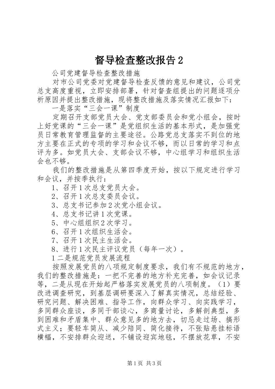 督导检查整改报告2 (3)_第1页