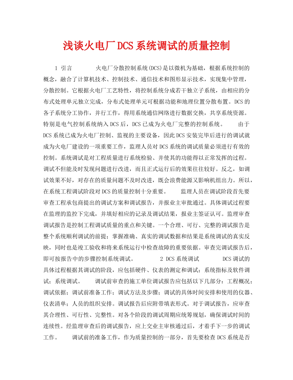 《安全管理论文》之浅谈火电厂DCS系统调试的质量控制 _第1页