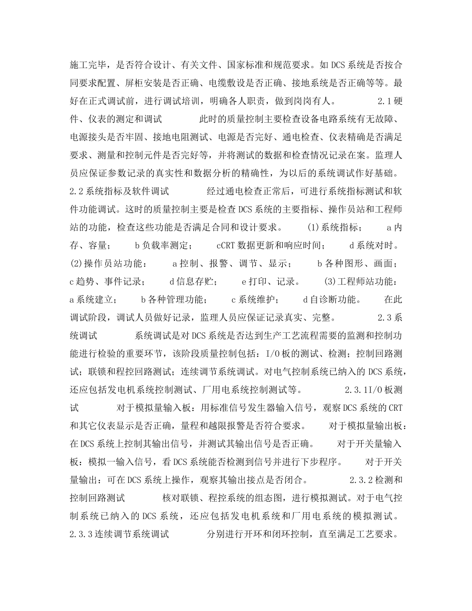 《安全管理论文》之浅谈火电厂DCS系统调试的质量控制 _第2页