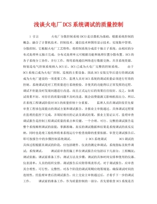 《安全管理论文》之浅谈火电厂DCS系统调试的质量控制 