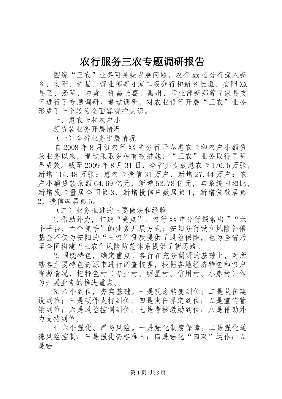 农行服务三农专题调研报告 _第1页