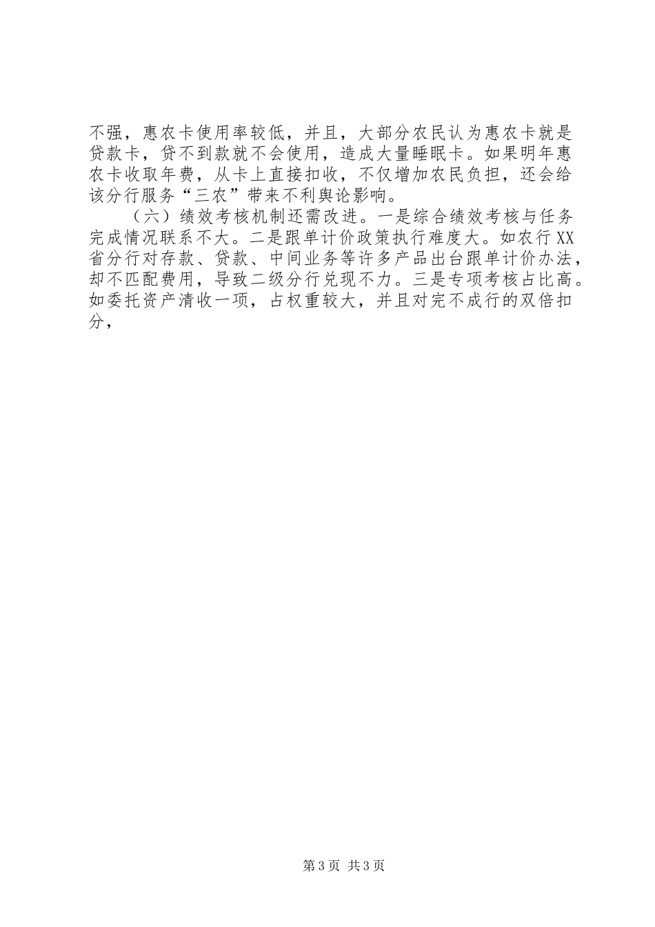 农行服务三农专题调研报告 _第3页
