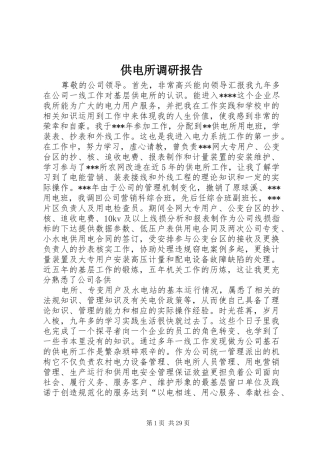 供电所调研报告 