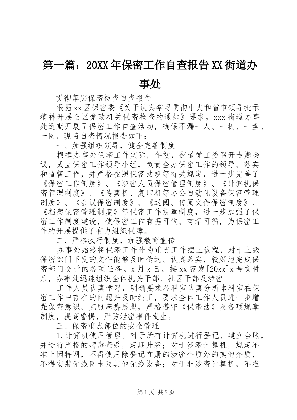 第一篇：20XX年保密工作自查报告XX街道办事处_第1页
