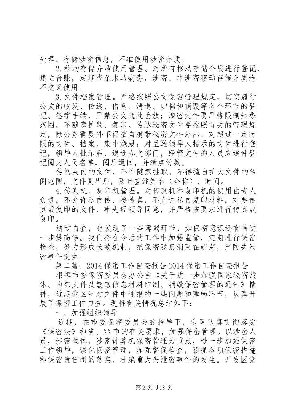 第一篇：20XX年保密工作自查报告XX街道办事处_第2页