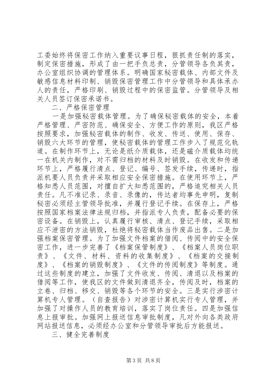 第一篇：20XX年保密工作自查报告XX街道办事处_第3页