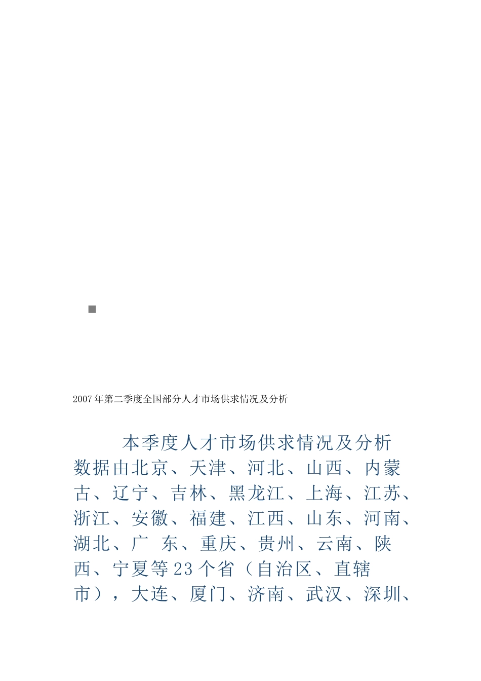 全国第二季度部分人才市场供求情况及分析_第1页