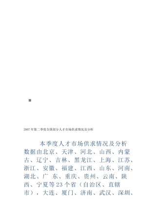全国第二季度部分人才市场供求情况及分析