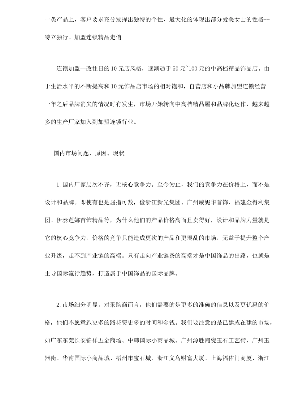 上半年饰品市场的运行分析_第3页