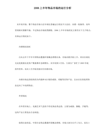 上半年饰品市场的运行分析