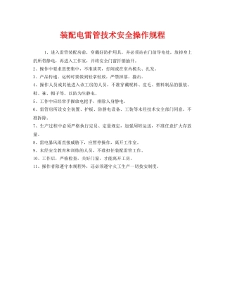《安全操作规程》之装配电雷管技术安全操作规程 