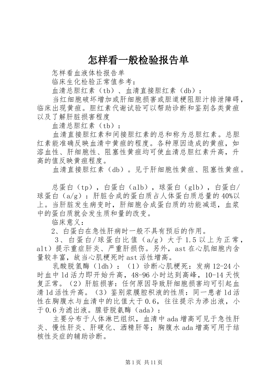 怎样看一般检验报告单 _第1页