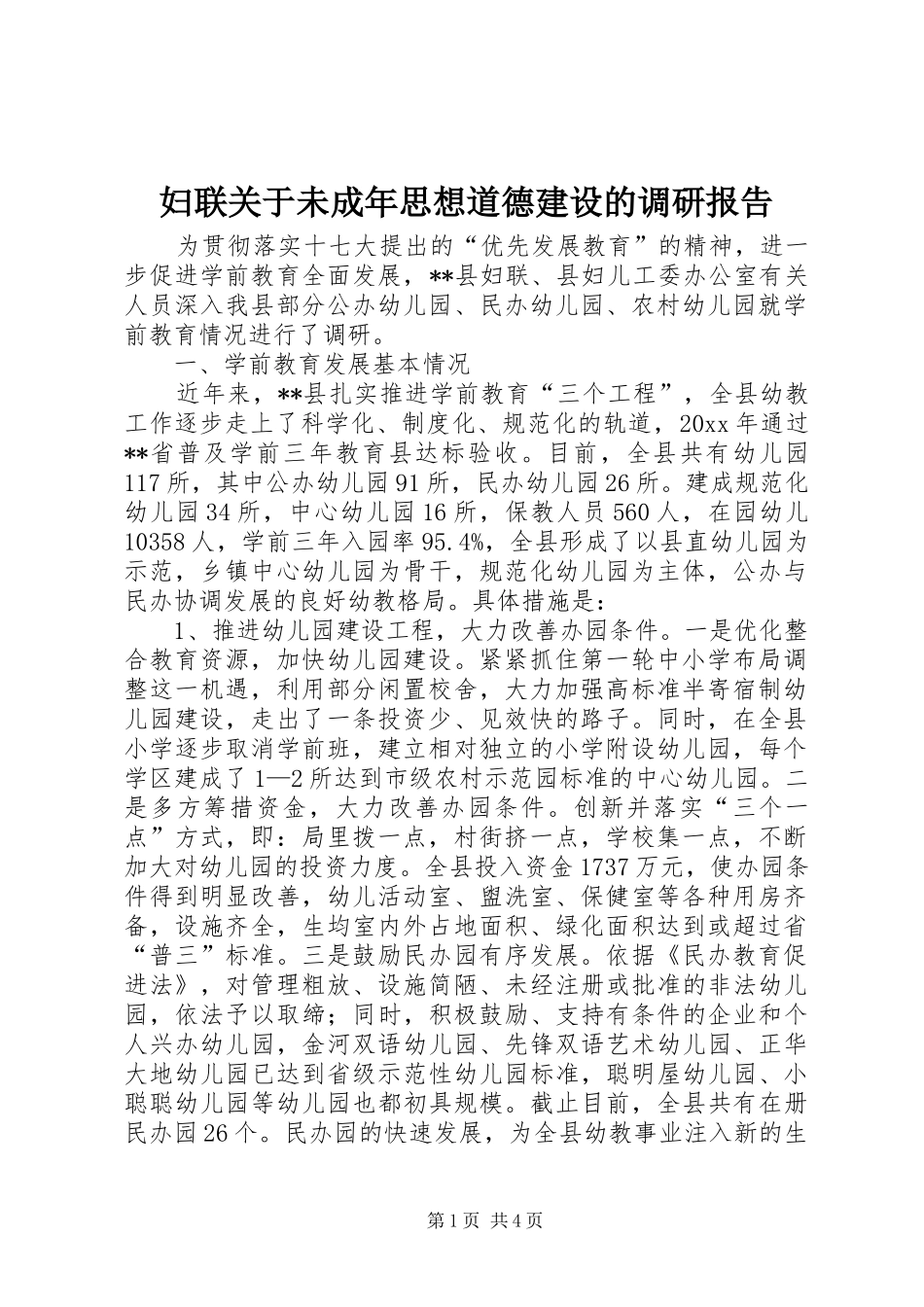 妇联关于未成年思想道德建设的调研报告 _第1页