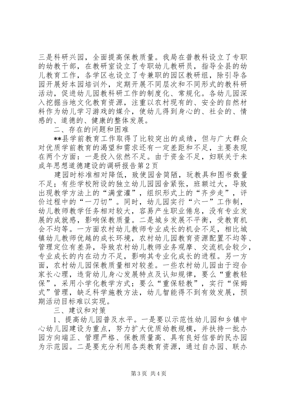 妇联关于未成年思想道德建设的调研报告 _第3页