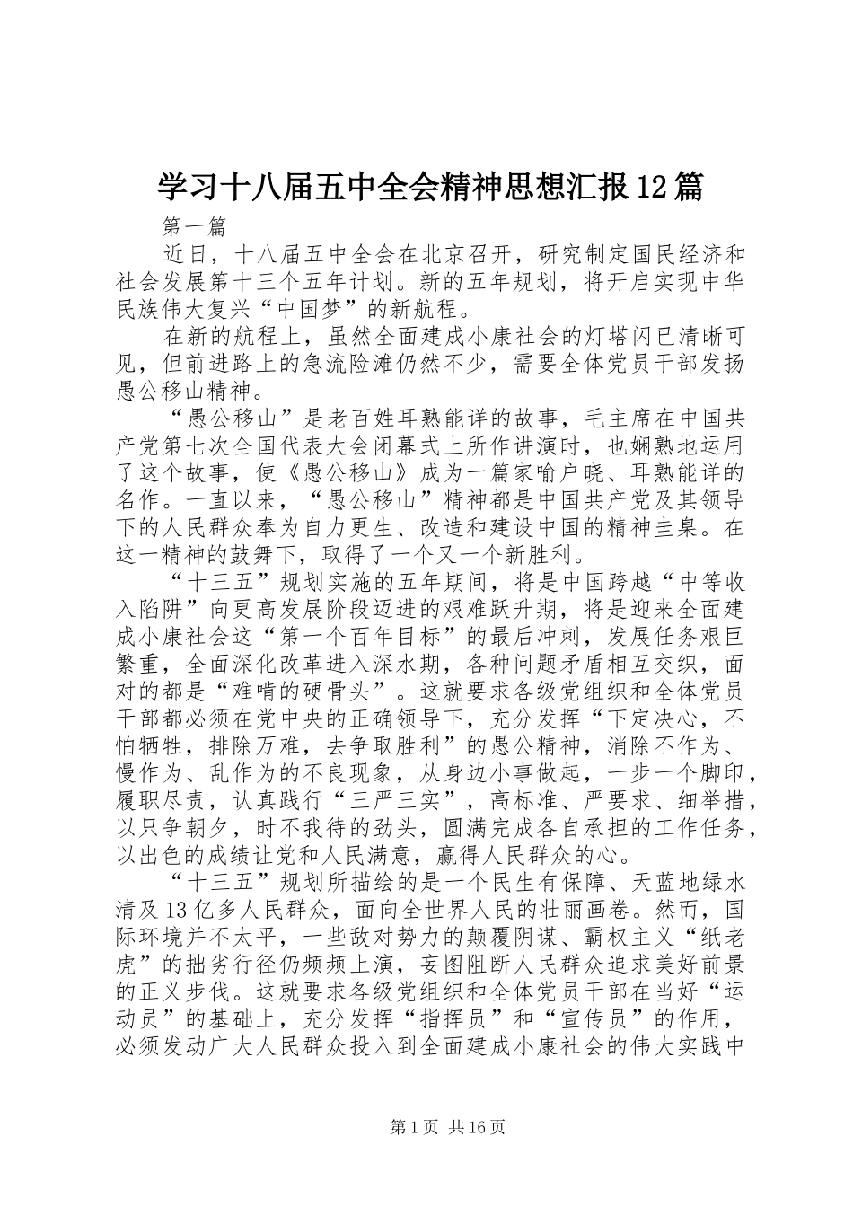 学习十八届五中全会精神思想汇报12篇 _第1页