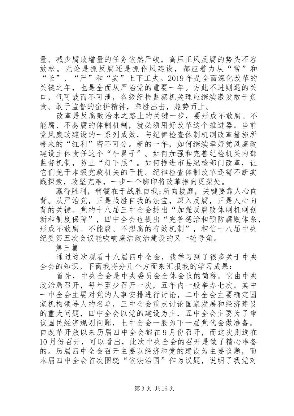 学习十八届五中全会精神思想汇报12篇 _第3页