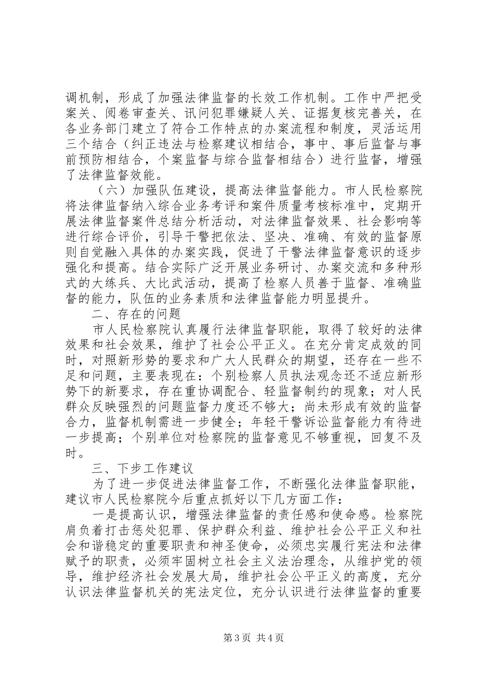 检察院法律监督工作报告 _第3页