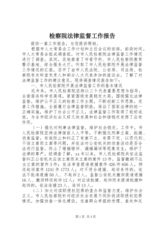 检察院法律监督工作报告 