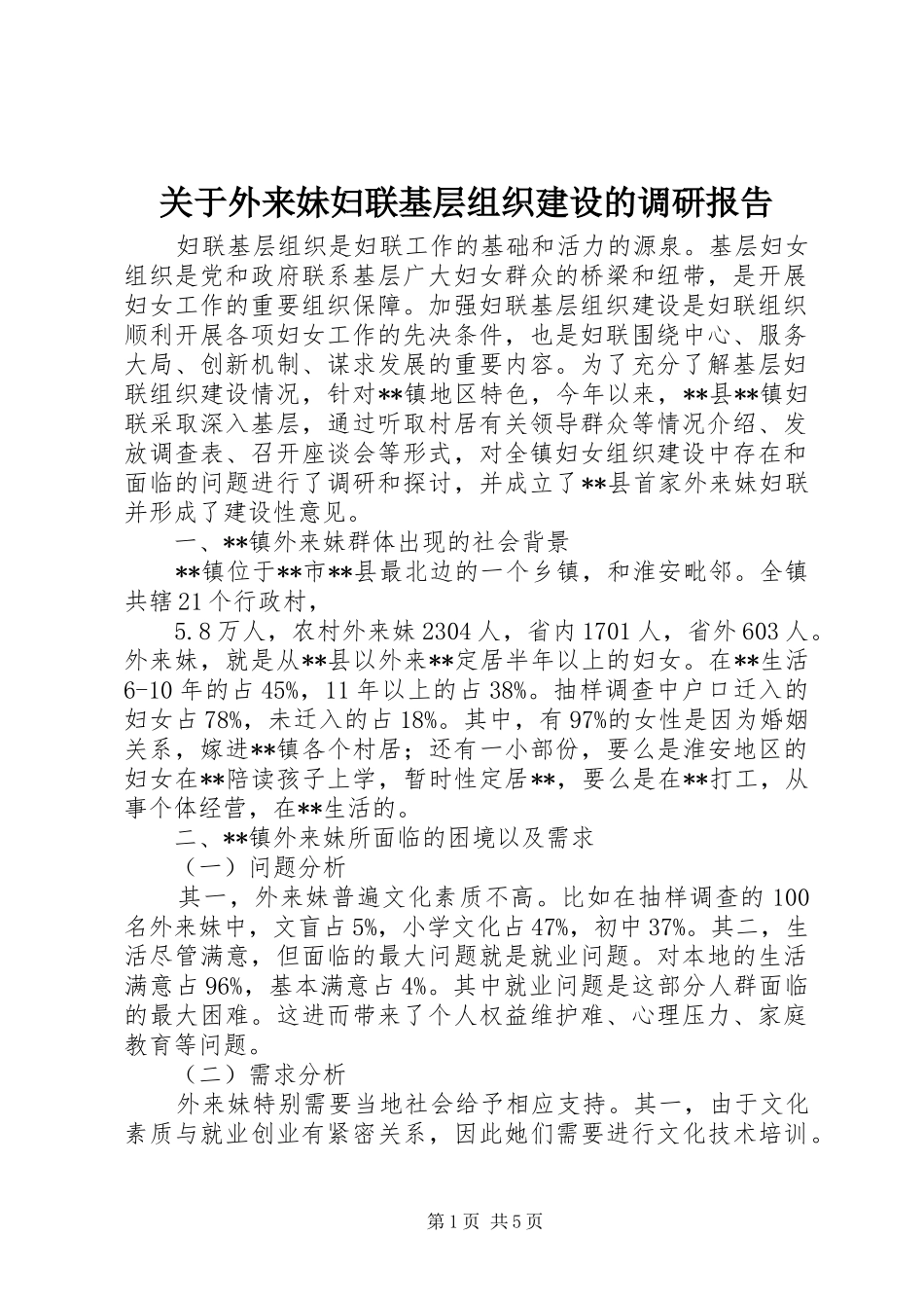 关于外来妹妇联基层组织建设的调研报告 _第1页