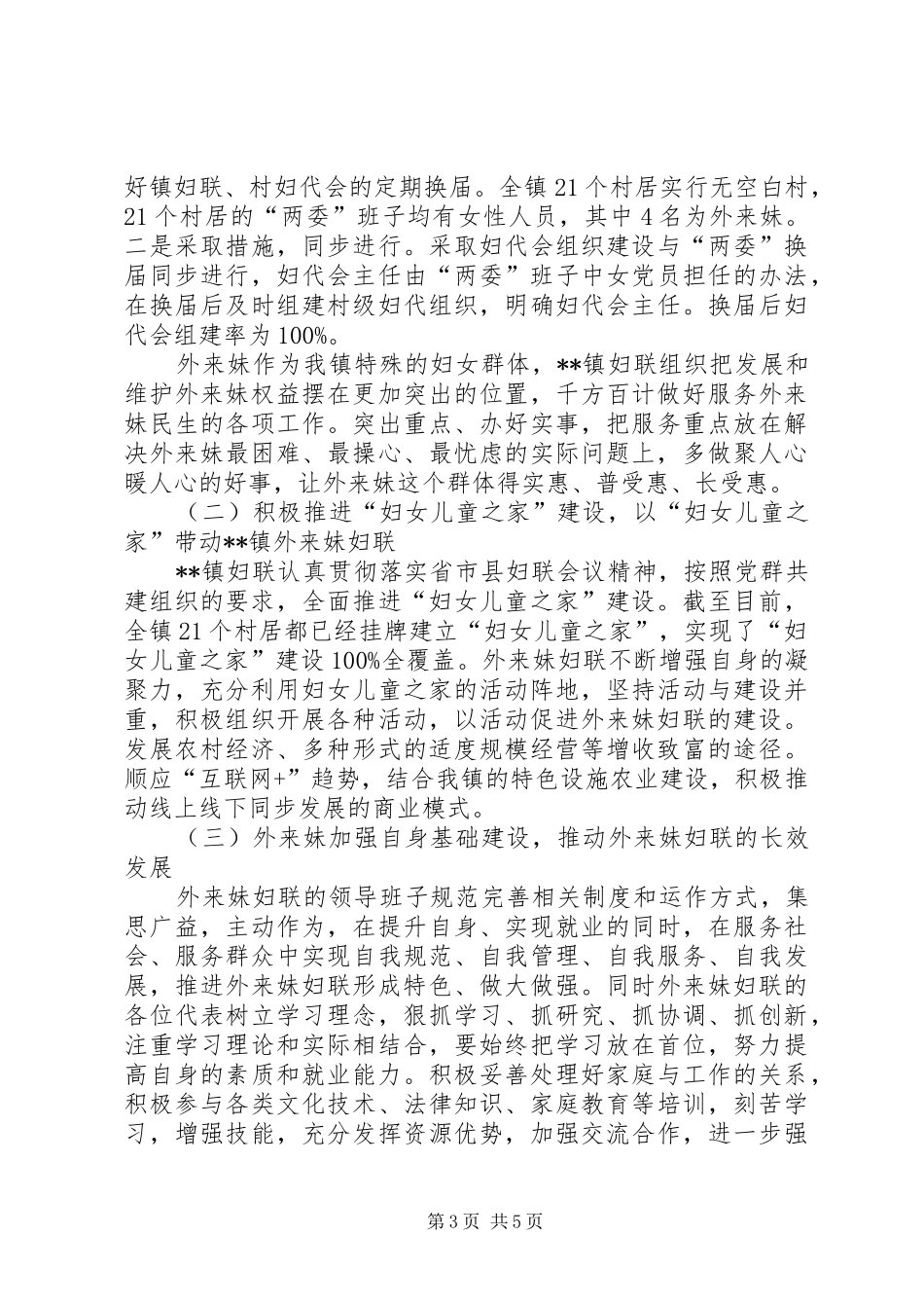关于外来妹妇联基层组织建设的调研报告 _第3页