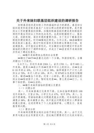 关于外来妹妇联基层组织建设的调研报告 