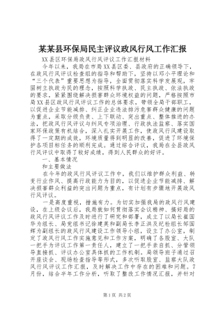 某某县环保局民主评议政风行风工作汇报 