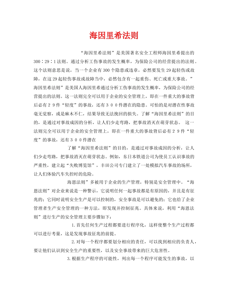 《安全管理》之海因里希法则 _第1页
