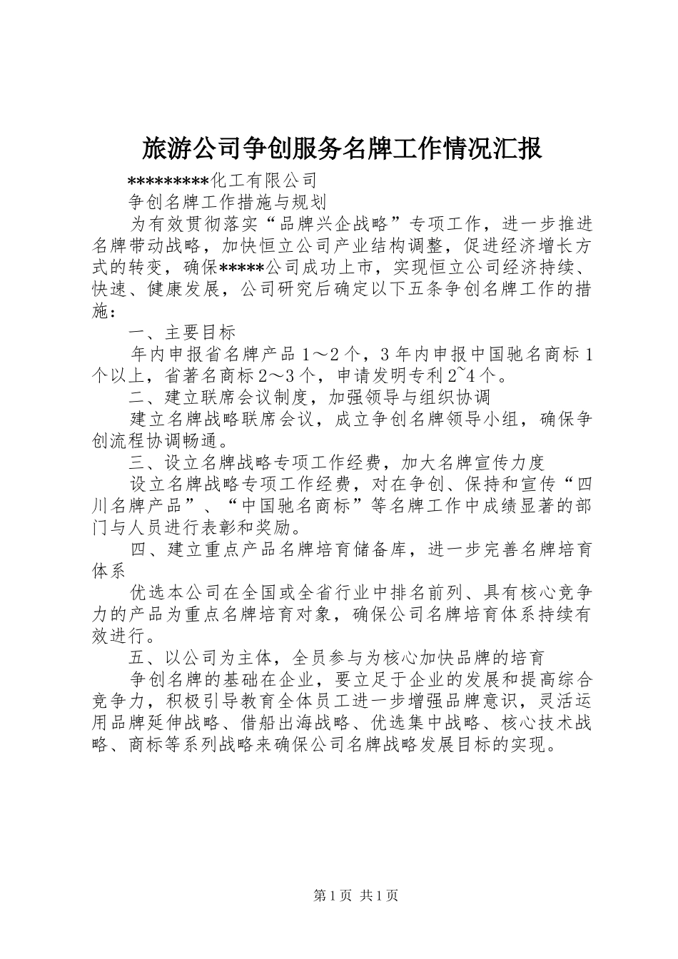 旅游公司争创服务名牌工作情况汇报 _第1页