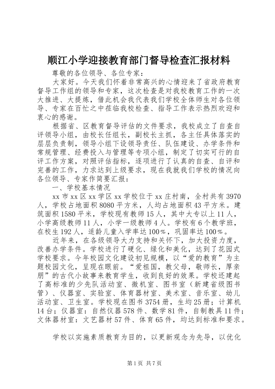 顺江小学迎接教育部门督导检查汇报材料 _第1页
