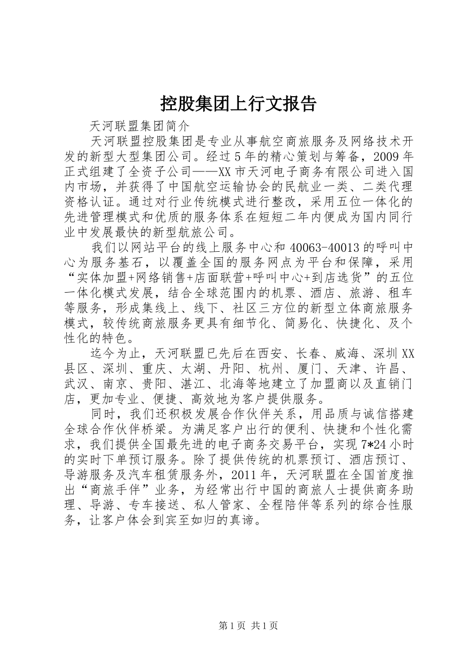 控股集团上行文报告 _第1页