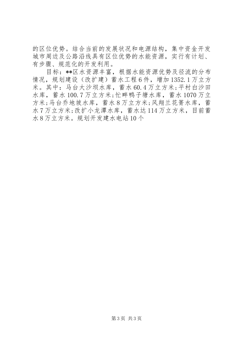 关于水电产业实地考察运作情况调研报告 _第3页