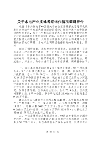 关于水电产业实地考察运作情况调研报告 