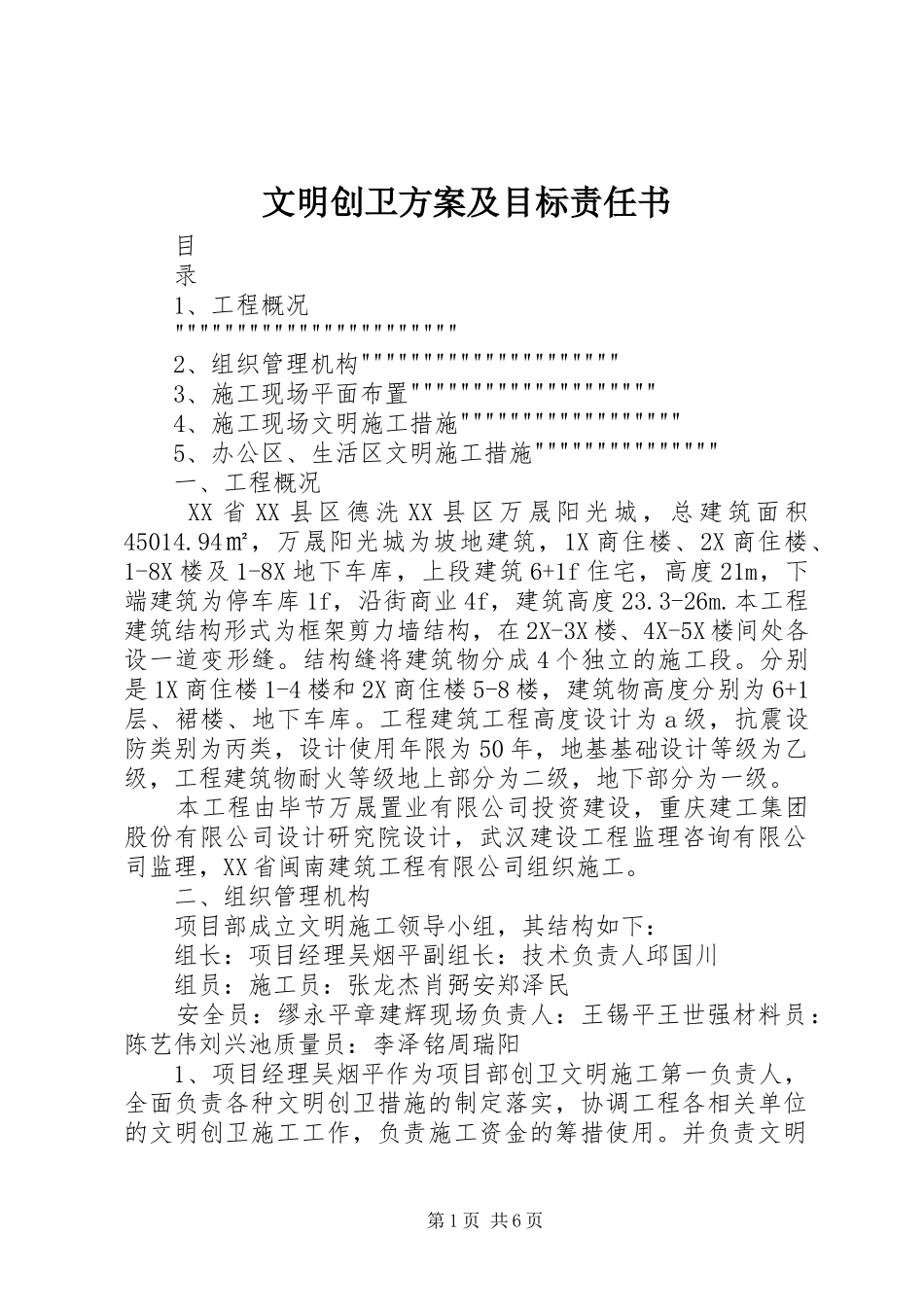 文明创卫方案及目标责任书_第1页