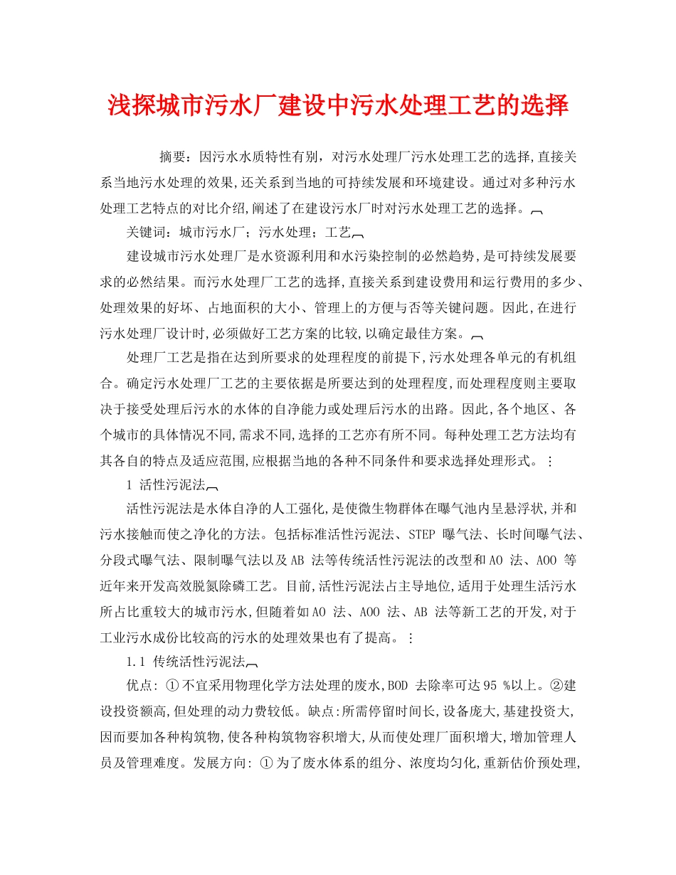 《安全管理环保》之浅探城市污水厂建设中污水处理工艺的选择 _第1页