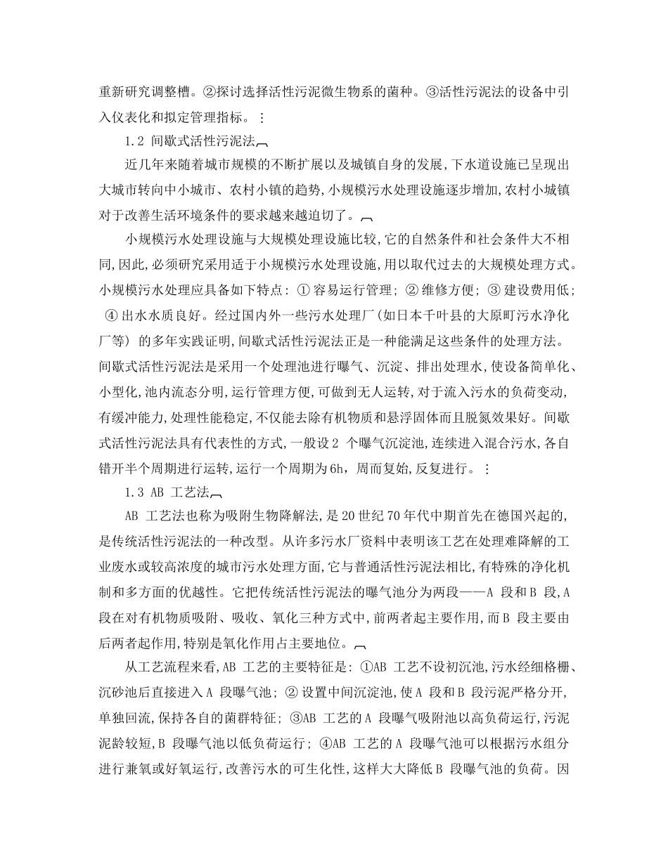 《安全管理环保》之浅探城市污水厂建设中污水处理工艺的选择 _第2页