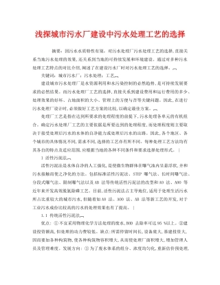 《安全管理环保》之浅探城市污水厂建设中污水处理工艺的选择 
