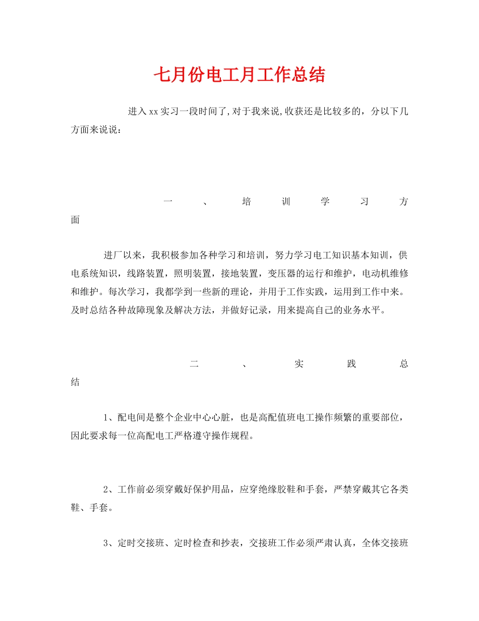 《安全管理文档》之七月份电工月工作总结 _第1页