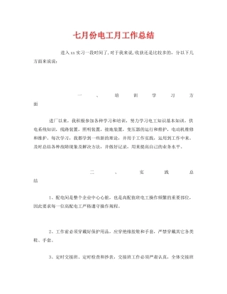 《安全管理文档》之七月份电工月工作总结 
