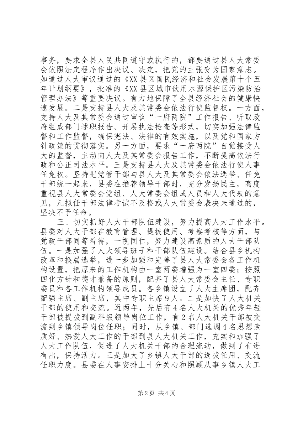 县委支持人大工作情况汇报提纲 _第2页