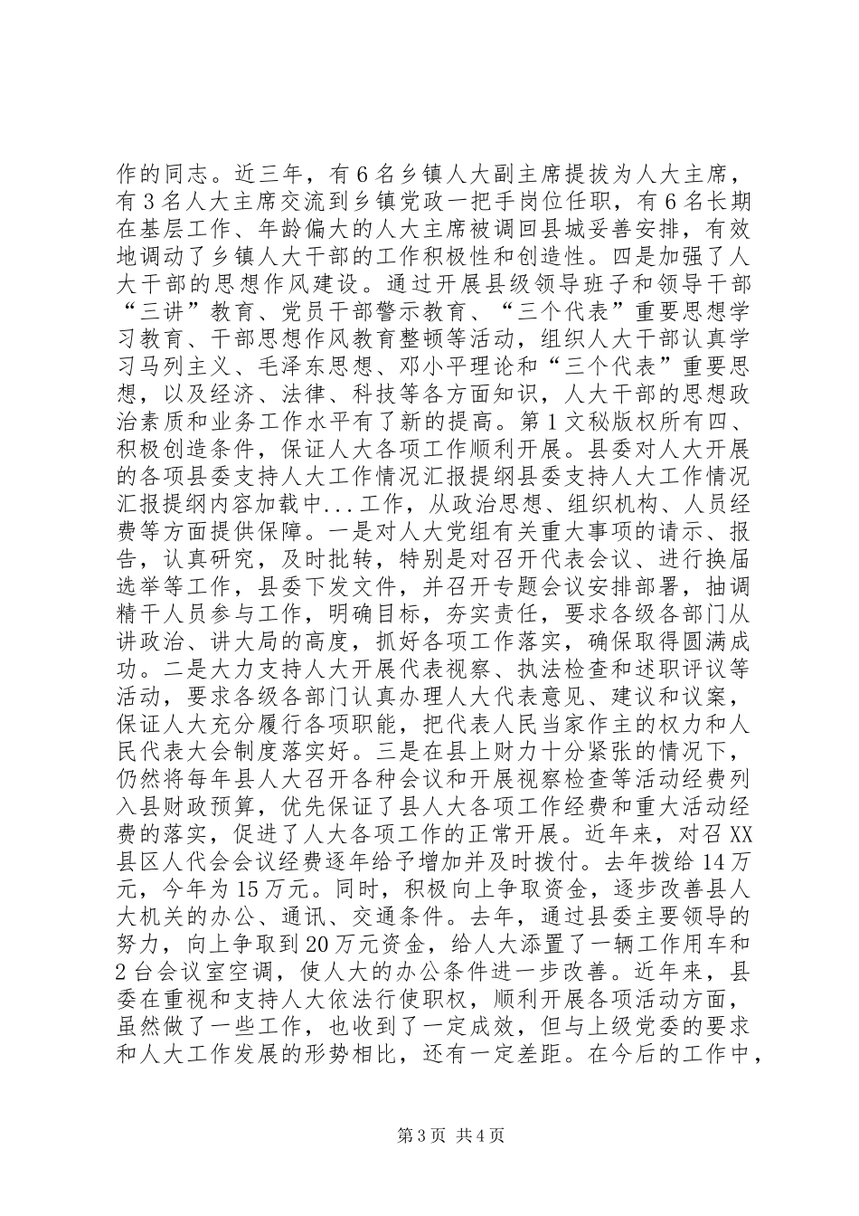 县委支持人大工作情况汇报提纲 _第3页