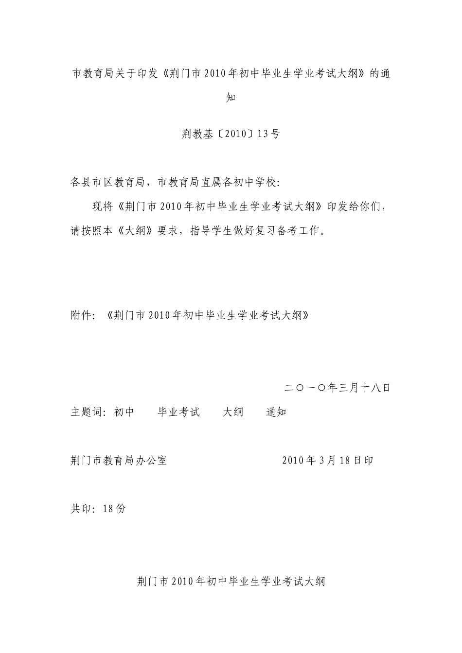 市教育局关于印发《荆门市XXXX年初中毕业生学业考试大纲》的_第1页