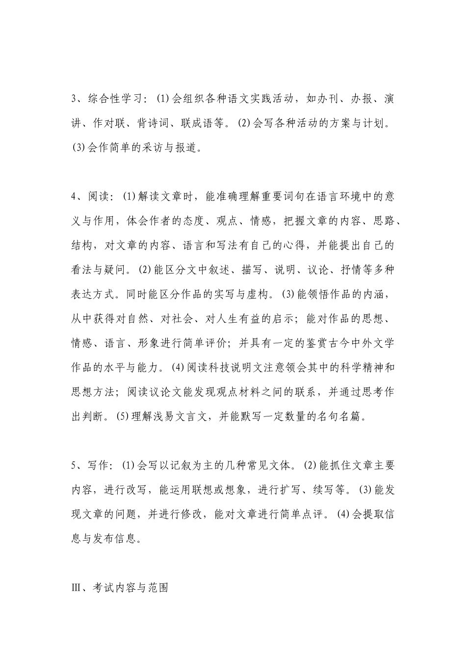 市教育局关于印发《荆门市XXXX年初中毕业生学业考试大纲》的_第3页