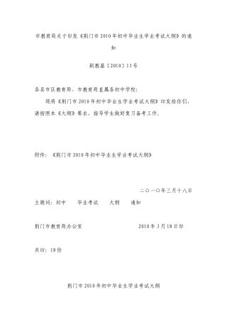 市教育局关于印发《荆门市XXXX年初中毕业生学业考试大纲》的