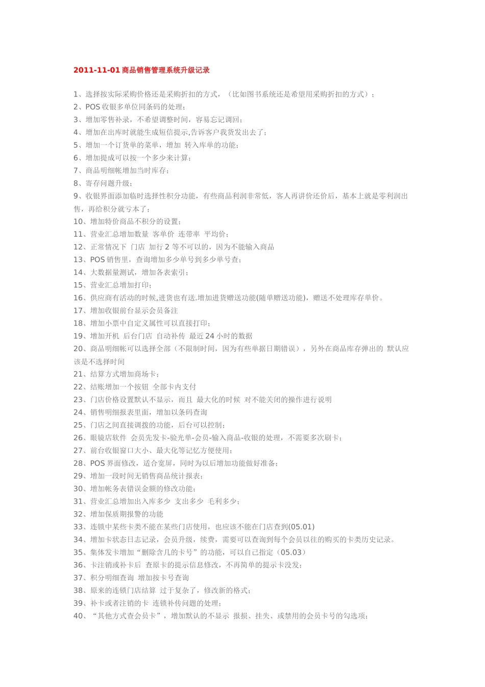 商品销售收银软件 商务星商品销售管理系统升级记录_第1页