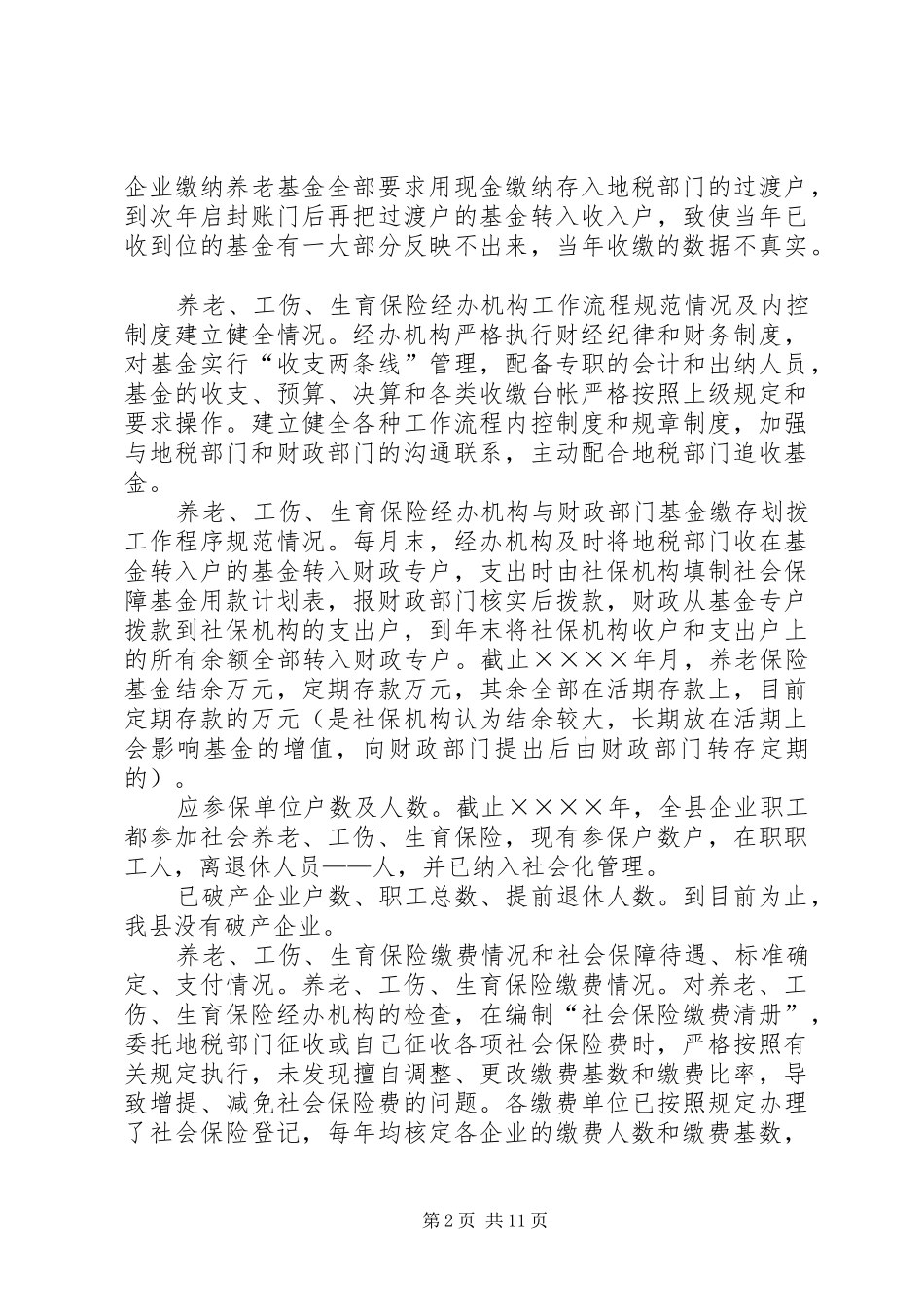 县社会保障监督检查工作汇报材料 _第2页