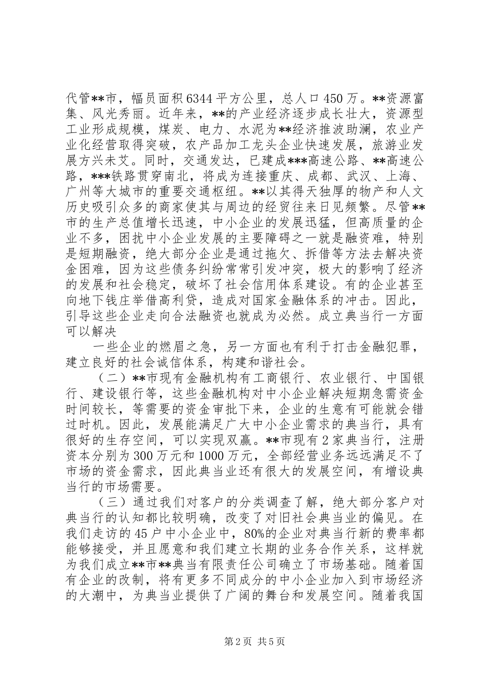 设立产险中心支公司的可行性报告 _第2页