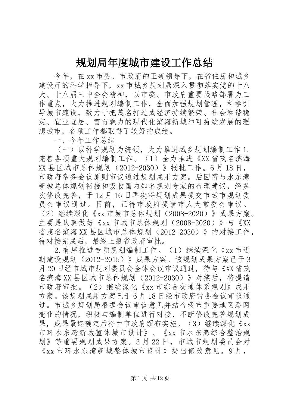 规划局年度城市建设工作总结_第1页
