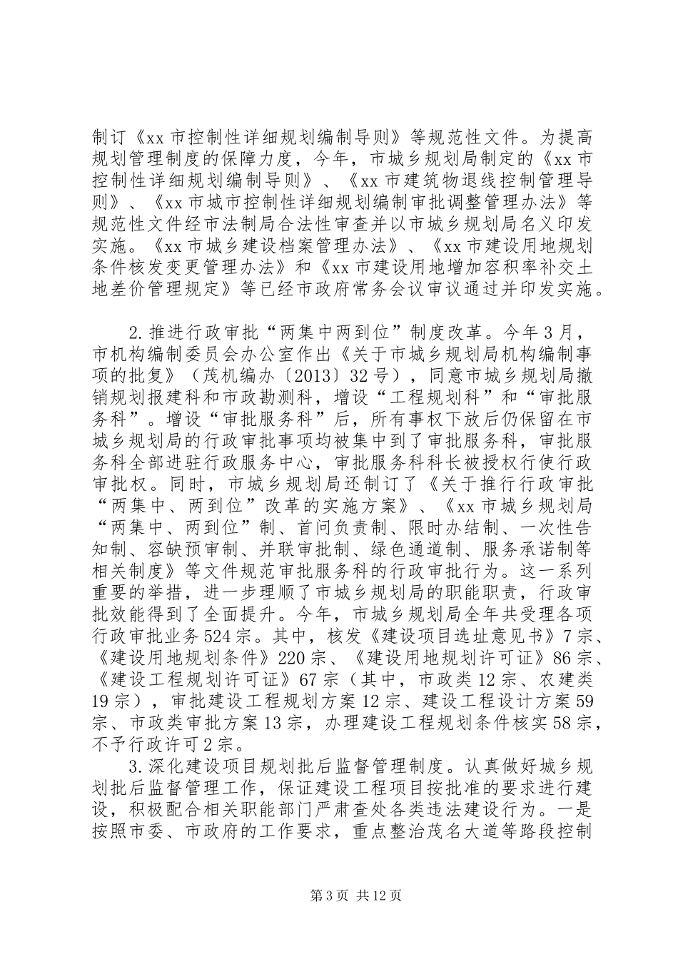 规划局年度城市建设工作总结_第3页