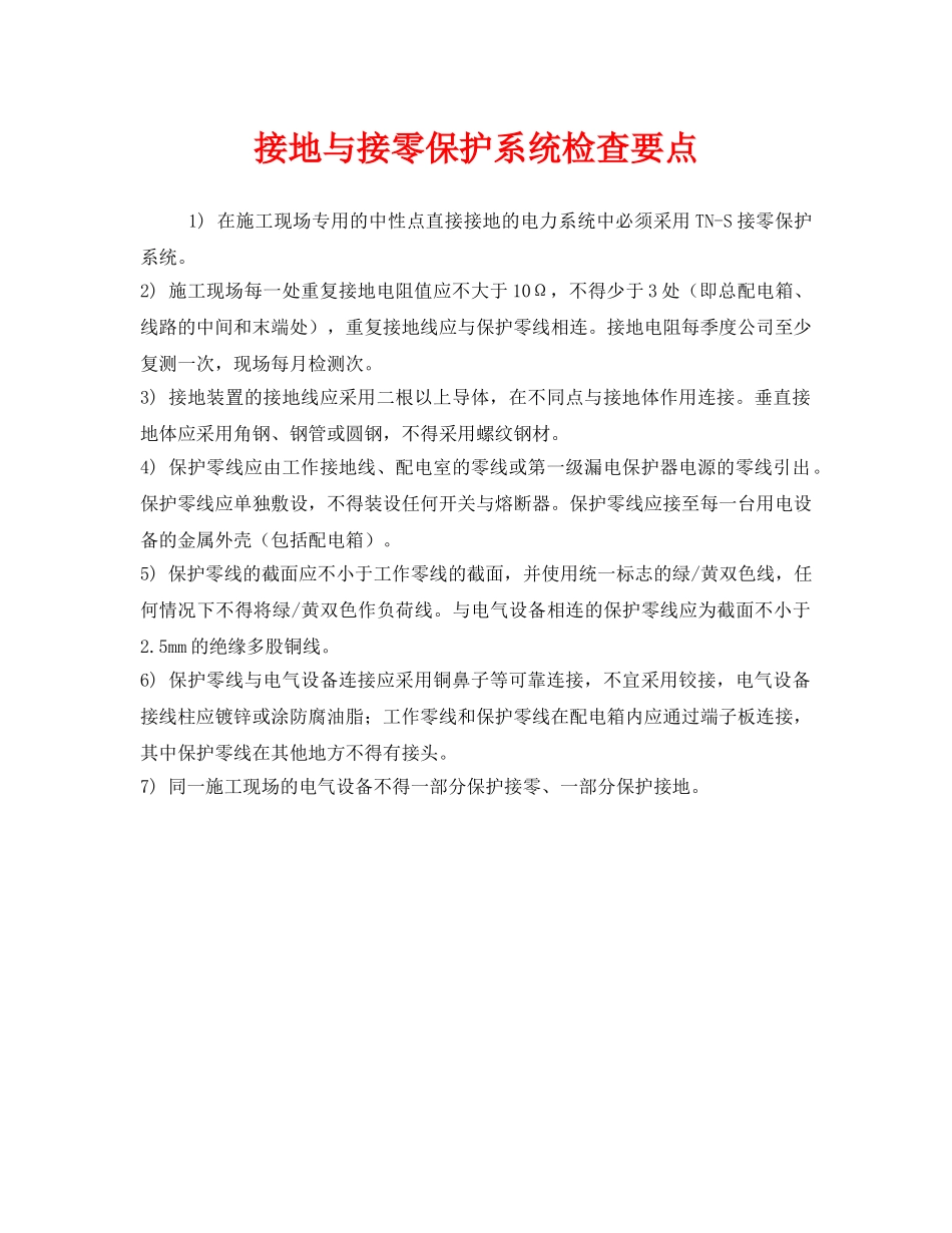 《安全管理》之接地与接零保护系统检查要点 _第1页