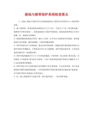 《安全管理》之接地与接零保护系统检查要点 